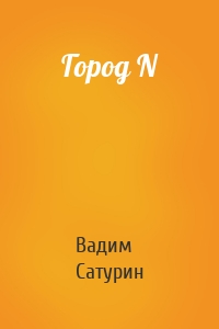 Город N