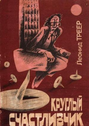 Обложка книги «Круглый счастливчик» — Леонид Треер