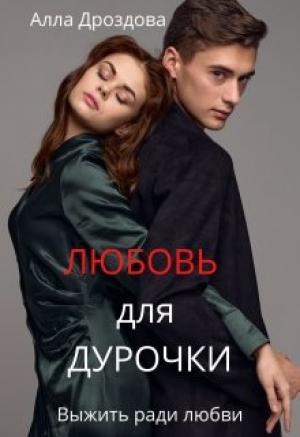 Обложка книги «Любовь для дурочки» — Алла Дроздова