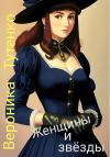 Вероника Тутенко - Женщины и звезды