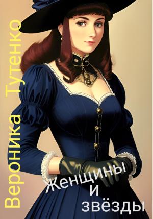 Обложка книги «Женщины и звезды» — Вероника Тутенко