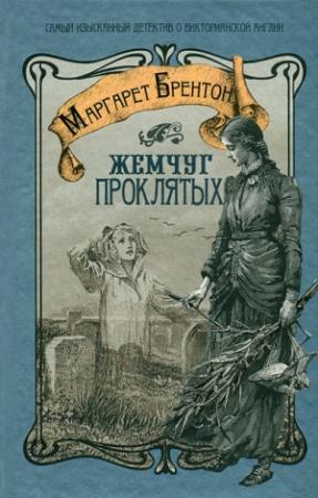 Обложка книги «Жемчуг проклятых» — Маргарет Брентон
