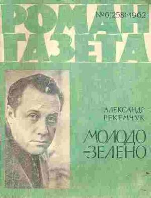 Обложка книги «Молодо-зелено» — Александр Рекемчук