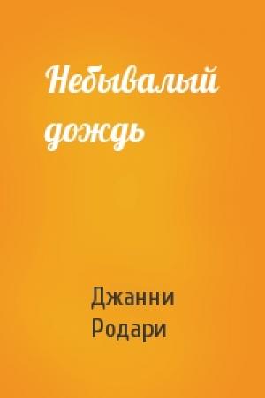 Обложка книги «Небывалый дождь» — Джанни Родари