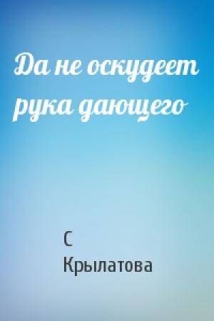Обложка книги «Да не оскудеет рука дающего» — С Крылатова