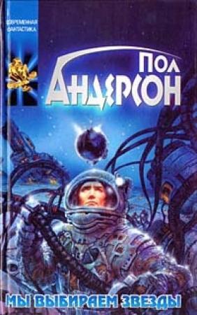 Обложка книги «Мы выбираем звезды» — Пол Андерсон