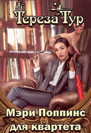 Обложка книги «Мэри Поппинс для квартета» — Тереза Тур