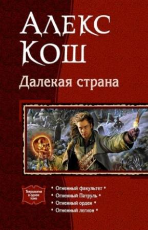 Обложка книги «Далекая страна» — Алекс Кош