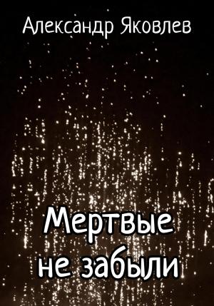 Обложка книги «Мертвые не забыли» — Александр Яковлев