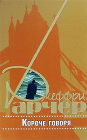 Обложка книги «Короче говоря» — Джеффри Арчер