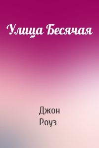 Улица Бесячая