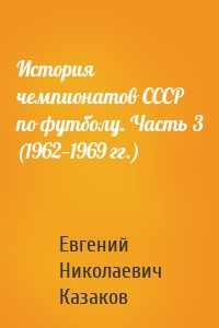 История чемпионатов СССР по футболу. Часть 3 (1962—1969 гг.)