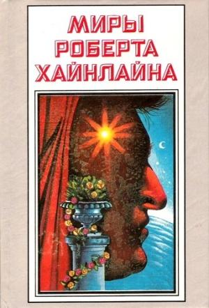 Обложка книги «История Будущего. Миры Роберта Хайнлайна. Том 22» — Роберт Хайнлайн