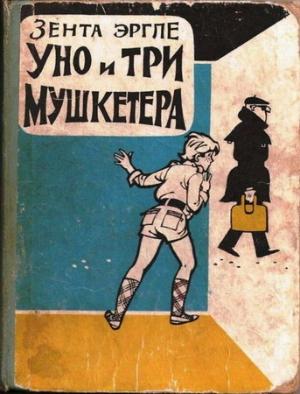 Обложка книги «Уно и три мушкетера» — Зента Эргле