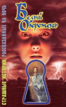 Обложка книги «Белый оборотень» — Шэрон Саймон