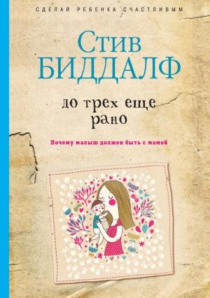 Обложка книги «До трех еще рано» — Стив Биддалф