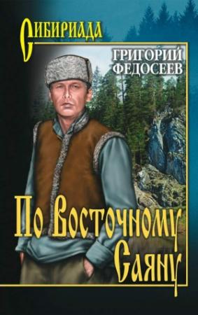 Обложка книги «По Восточному Саяну» — Григорий Федосеев