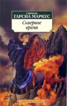 Обложка книги «Скверное время» — Габриэль Маркес