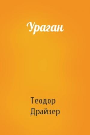 Обложка книги «Ураган» — Теодор Драйзер