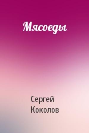 Обложка книги «Мясоеды» — Сергей Коколов