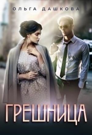 Обложка книги «Грешница» — Ольга Дашкова