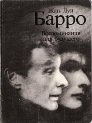 Обложка книги «Воспоминания для будущего» — Жан-Луи Барро