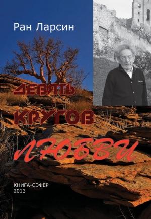 Обложка книги «Девять кругов любви» — Рам Ларсин