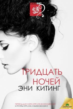 Обложка книги «Тридцать ночей» — Эни Китинг