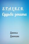 Димка Димкин - S.T.A.L.K.E.R. Судьба зенита