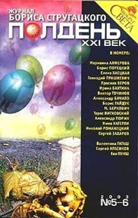 Обложка книги «Полдень, XXI век, 2003 № 05-06» — Ирина Бахтина, Николай Романецкий, Александр Тюрин, Ярослав Веров, Елена Хаецкая, Геннадий Прашкевич, Марианна Алферова, Виктор Точинов, Тарас Витковский, Борис Порецкий, Сергей Захаров, Журнал «Полдень XXI век», Александр Бачило, Мария Беркович, Борис Гайдук, Нина Катерли