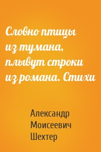 Словно птицы из тумана, плывут строки из романа. Стихи