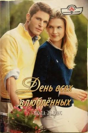 Обложка книги «День всех влюбленных» — Пола Льюис