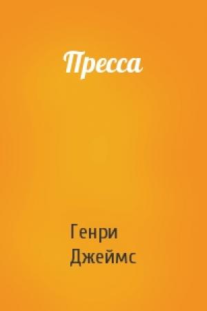 Обложка книги «Пресса» — Генри Джеймс