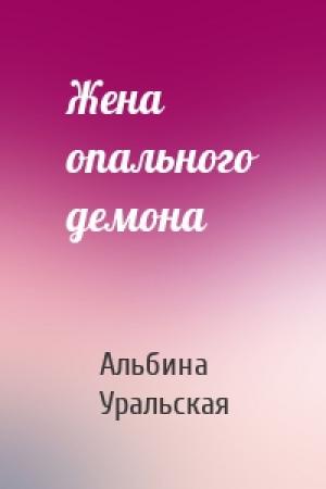 Обложка книги «Жена опального демона» — Альбина Уральская