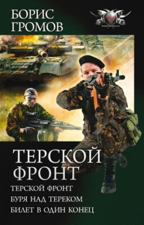 Обложка книги «Терской фронт: Терской фронт. Буря над Тереком. Билет в один конец» — Борис Громов