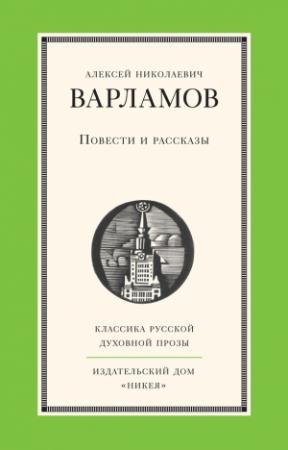 Обложка книги «Повести и рассказы» — Алексей Варламов