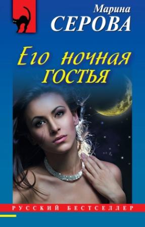 Обложка книги «Его ночная гостья» — Марина Серова