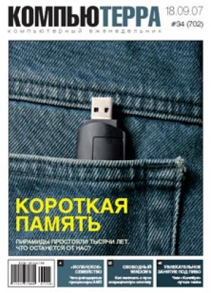 Обложка книги «Журнал «Компьютерра» № 34 от 18 сентября 2007 года» — Компьютерра