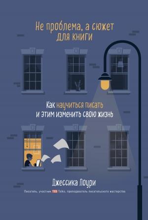 Обложка книги «Не проблема, а сюжет для книги» — Джессика Лоури