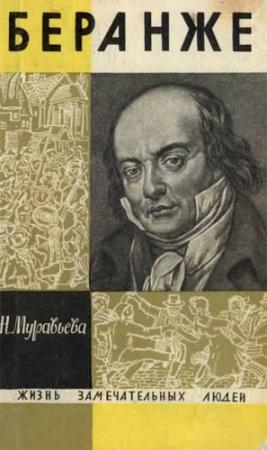 Обложка книги «Беранже» — Наталья Муравьева