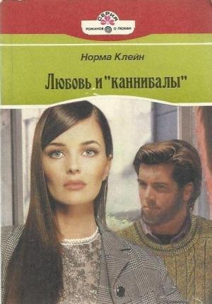 Обложка книги «Любовь и «каннибалы»» — Норма Клейн