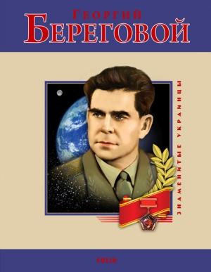 Обложка книги «Георгий Береговой» — Сергей Чебаненко