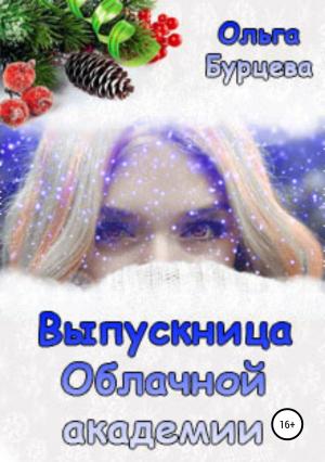 Обложка книги «Выпускница Облачной академии» — Ольга Бурцева