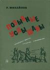 Рафаэль Михайлов - Позывные услышаны