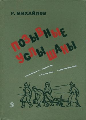 Обложка книги «Позывные услышаны» — Рафаэль Михайлов