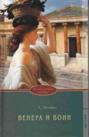 Обложка книги «Венера и воин» — Сьюзен Гастингс