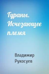 Гураны. Исчезающее племя