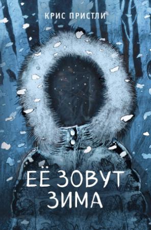 Обложка книги «Её зовут Зима» — Крис Пристли