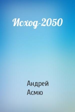 Обложка книги «Исход-2050» — Андрей Асмю