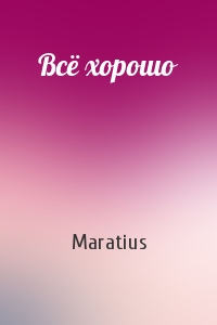 Maratius - Всё хорошо